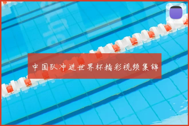 中国队冲进世界杯精彩视频集锦