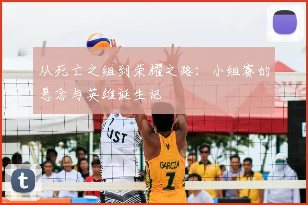 从死亡之组到荣耀之路：小组赛的悬念与英雄诞生记