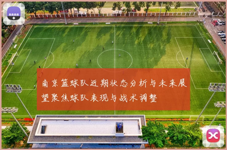 南京篮球队近期状态分析与未来展望聚焦球队表现与战术调整