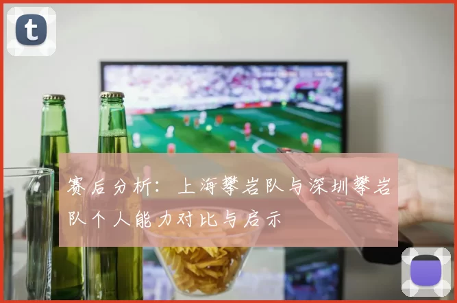 赛后分析:上海攀岩队与深圳攀岩队个人能力对比与启示