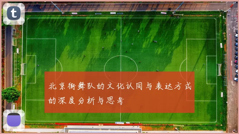 北京街舞队的文化认同与表达方式的深度分析与思考
