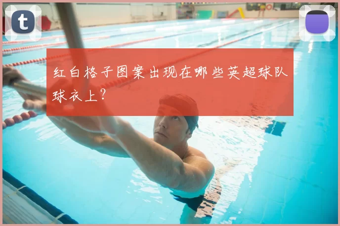 红白格子图案出现在哪些英超球队球衣上？