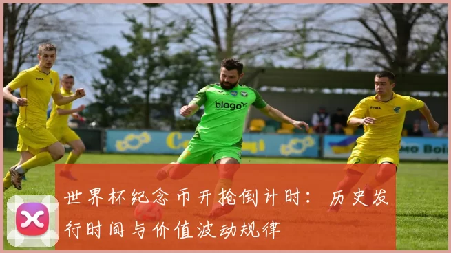 世界杯纪念币开抢倒计时:历史发行时间与价值波动规律