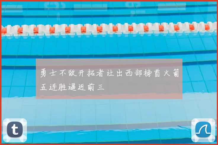 勇士不敌开拓者让出西部榜首火箭五连胜逼近前三