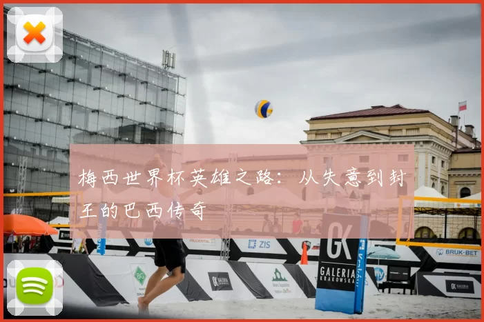 梅西世界杯英雄之路:从失意到封王的巴西传奇