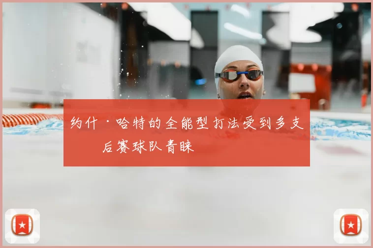 约什·哈特的全能型打法受到多支季后赛球队青睐