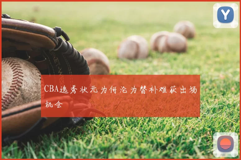 CBA选秀状元为何沦为替补难获出场机会