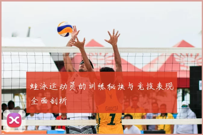 蛙泳运动员的训练秘诀与竞技表现全面剖析