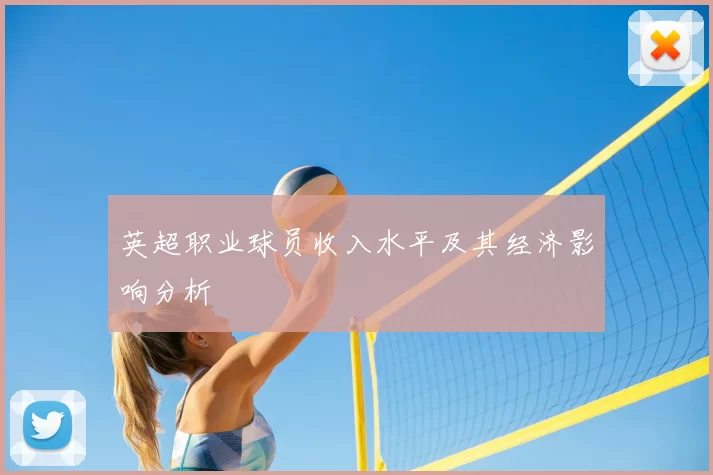 英超职业球员收入水平及其经济影响分析
