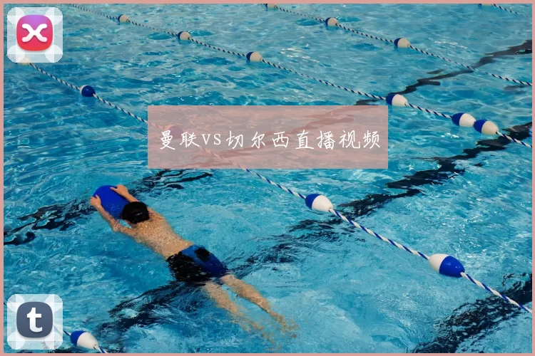 曼联vs切尔西直播视频