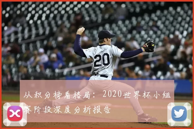 从积分榜看格局：2020世界杯小组赛阶段深度分析报告