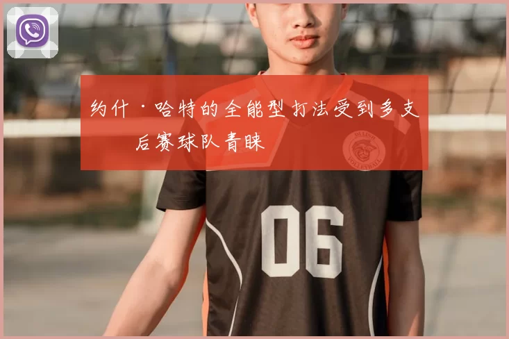 约什·哈特的全能型打法受到多支季后赛球队青睐