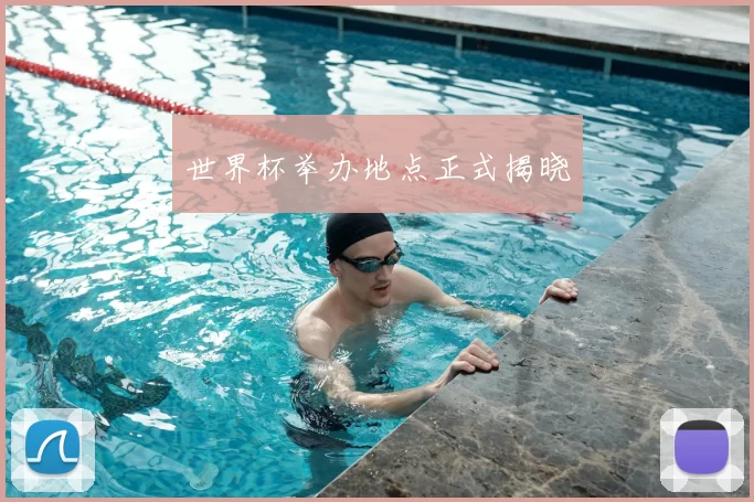 世界杯举办地点正式揭晓