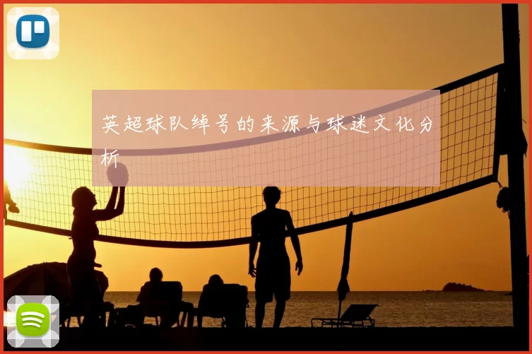英超球队绰号的来源与球迷文化分析