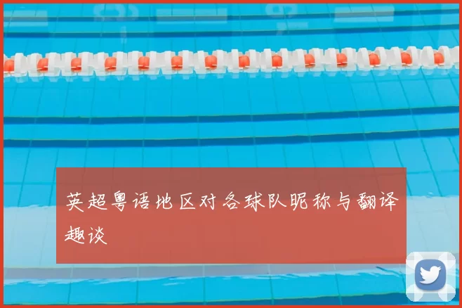 英超粤语地区对各球队昵称与翻译趣谈