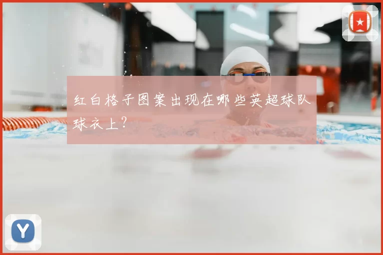 红白格子图案出现在哪些英超球队球衣上？