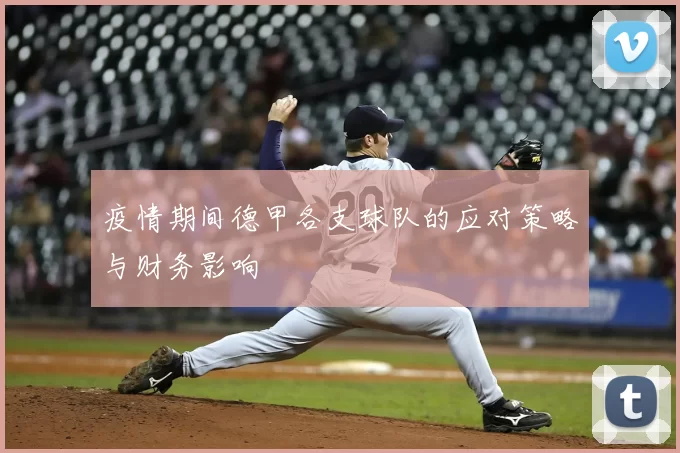疫情期间德甲各支球队的应对策略与财务影响