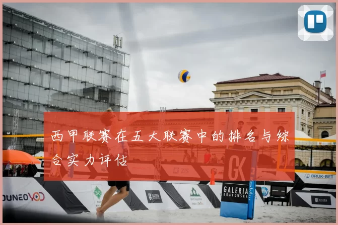 西甲联赛在五大联赛中的排名与综合实力评估