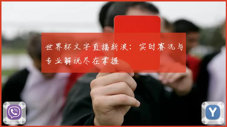 世界杯文字直播新浪:实时赛况与专业解说尽在掌握