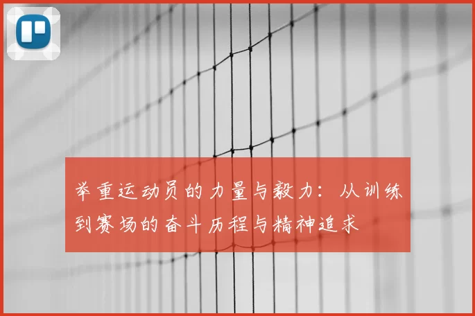 举重运动员的力量与毅力：从训练到赛场的奋斗历程与精神追求