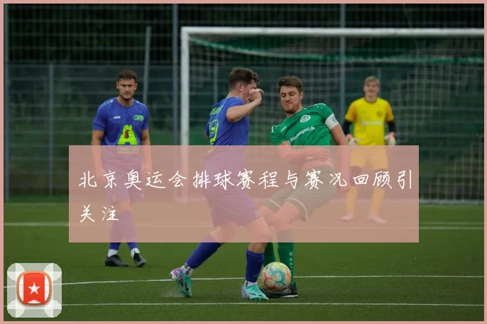 北京奥运会排球赛程与赛况回顾引关注
