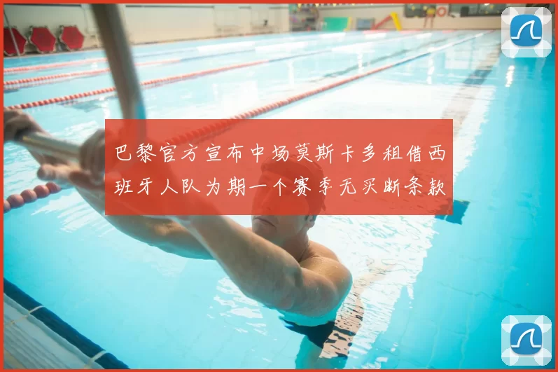 巴黎官方宣布中场莫斯卡多租借西班牙人队为期一个赛季无买断条款