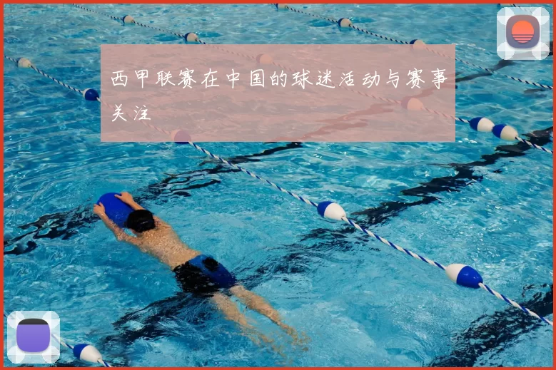 西甲联赛在中国的球迷活动与赛事关注