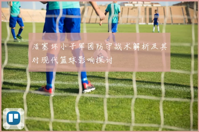 活塞坏小子军团防守战术解析及其对现代篮球影响探讨