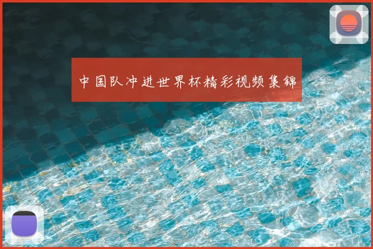 中国队冲进世界杯精彩视频集锦