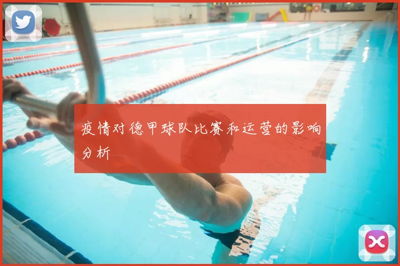 疫情对德甲球队比赛和运营的影响分析