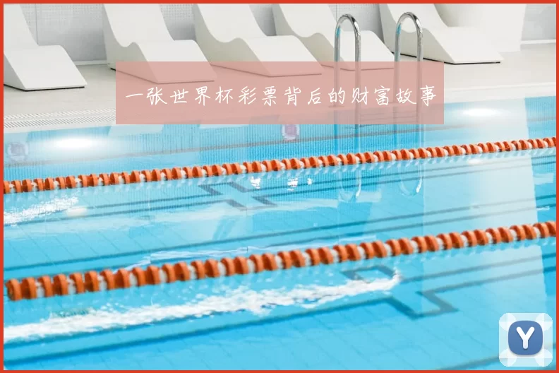 一张世界杯彩票背后的财富故事