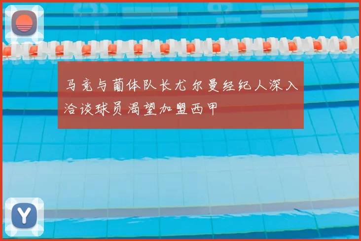 马竞与葡体队长尤尔曼经纪人深入洽谈球员渴望加盟西甲