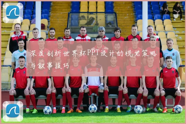 深度剖析世界杯PPT设计的视觉策略与叙事技巧
