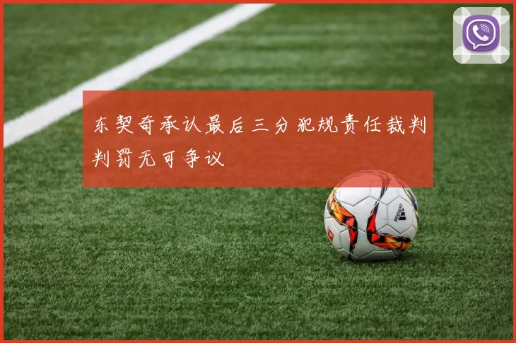 东契奇承认最后三分犯规责任裁判判罚无可争议
