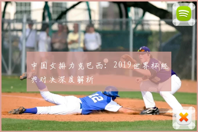 中国女排力克巴西:2019世界杯经典对决深度解析